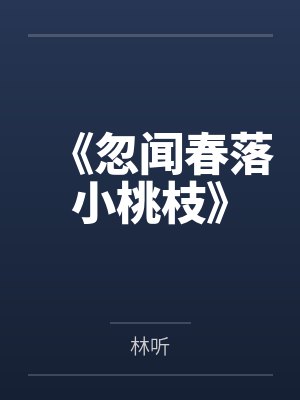 《忽闻春落小桃枝》