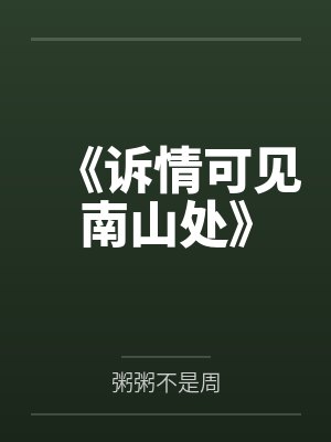 《诉情可见南山处》