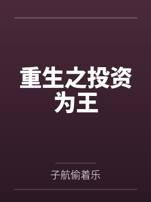 重生之投资为王
