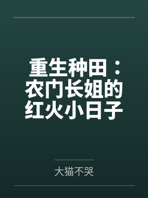 重生种田:农门长姐的红火小日子