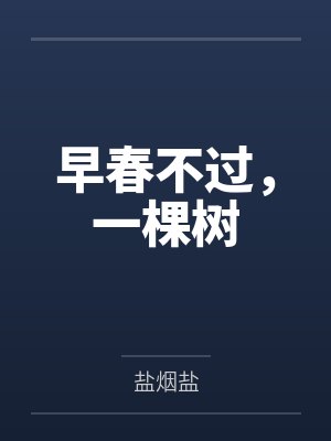 早春不过，一棵树