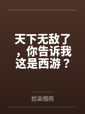 天下无敌了,你告诉我这是西游?