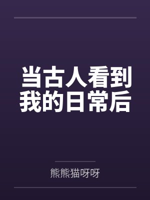 当古人看到我的日常后by苏粒