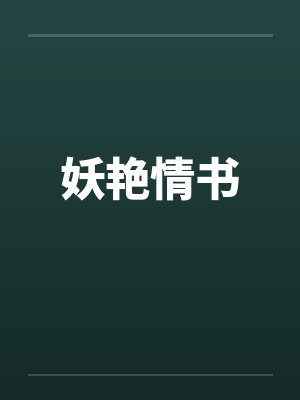 妖艳情书