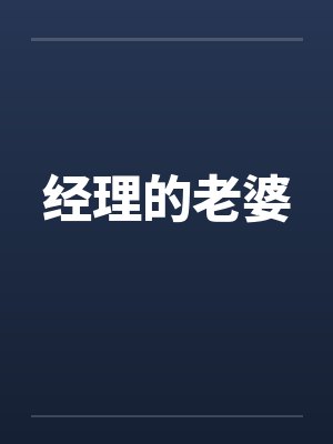 经理的老婆