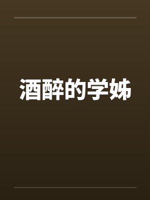 酒醉的学姊