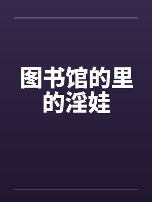 图书馆的里的淫娃