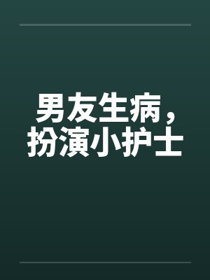 男友生病,扮演小护士