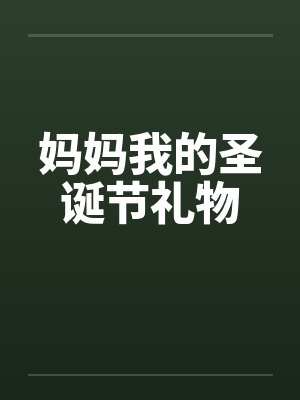 妈妈我的圣诞节礼物