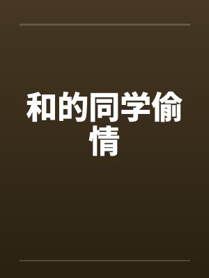 和的同学偷情