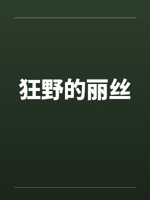 狂野的丽丝