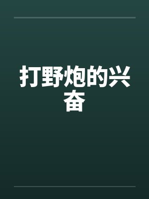 打野炮的兴奋