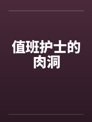 值班护士的肉洞
