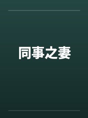 同事之妻