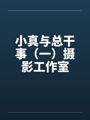 小真与总干事(一)摄影工作室