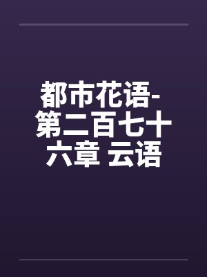 都市花语- 第二百七十六章 云语的事不能拖