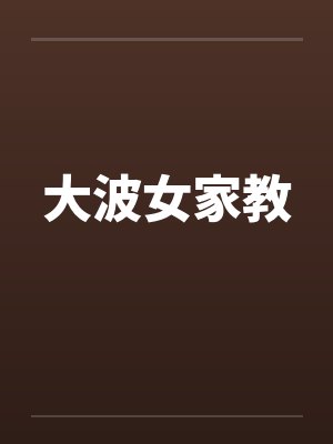 大波女家教