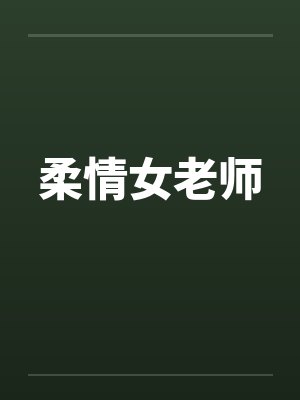 柔情女老师