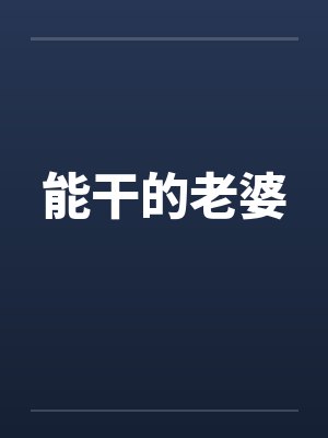 能干的老婆