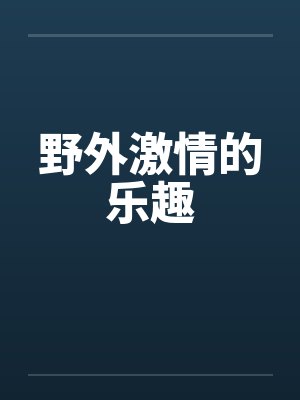 野外激情的乐趣