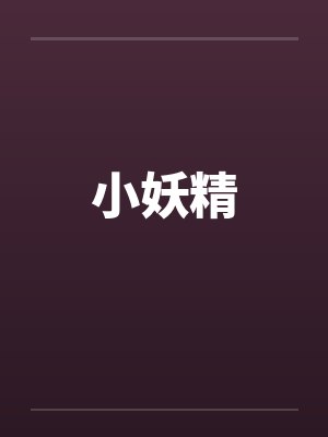 小妖精