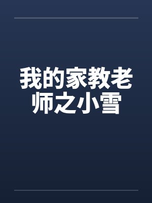 我的家教老师之小雪