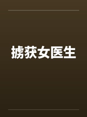 掳获女医生