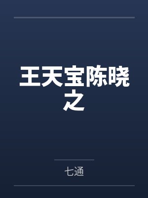 王天宝陈晓之
