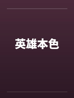 英雄本色
