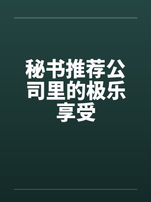 秘书推荐公司里的极乐享受