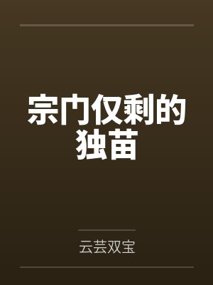 宗门仅剩的独苗