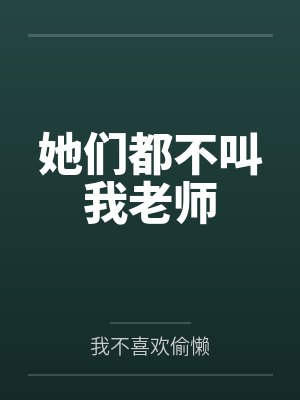 藤井树高岛她们都不叫我老师