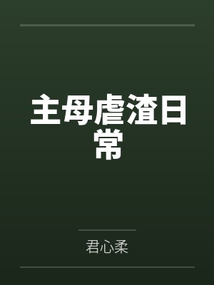 主母虐渣日常