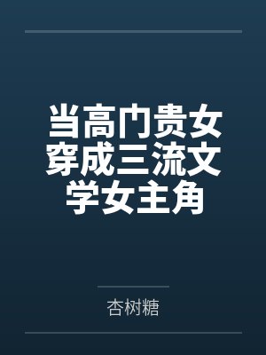 宋辞音陈慧芳当高门贵女穿成三流文学女主角