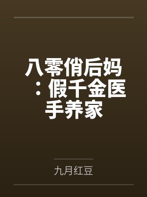 江小婉江建八零俏后妈：假千金医手养家