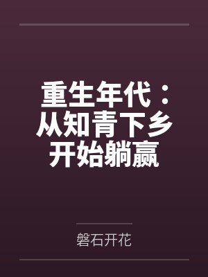 重生年代:从知青下乡开始躺赢by磐石开花