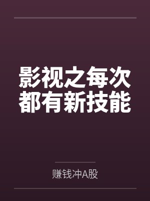 影视之每次都有新技能by赚钱冲A股