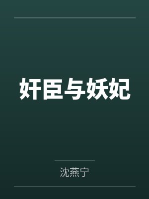 奸臣与妖妃