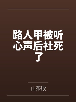 路人甲被听心声后社死了by山茶殿