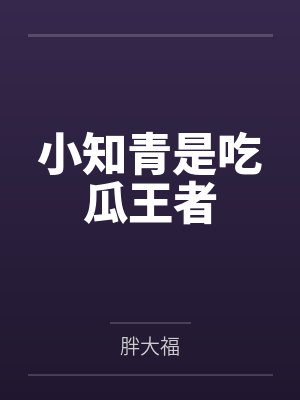 小知青是吃瓜王者