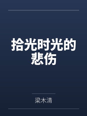 拾光时光的悲伤by梁木清