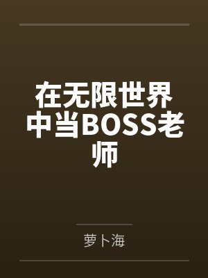 在无限世界中当BOSS老师