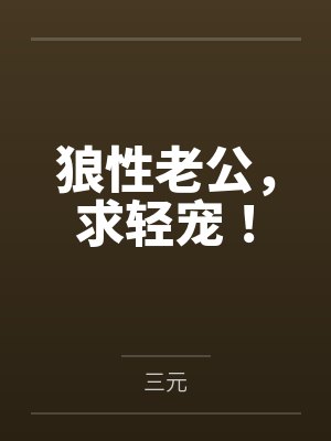 狼性老公,求轻宠!by三元