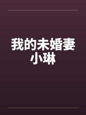 我的未婚妻小琳