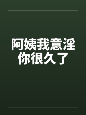 阿姨我意淫你很久了