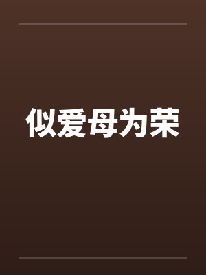 似爱母为荣