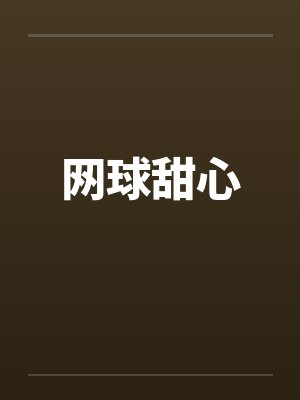 网球甜心
