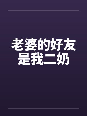 老婆的好友是我二奶