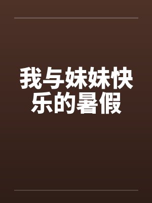 我与妹妹快乐的暑假