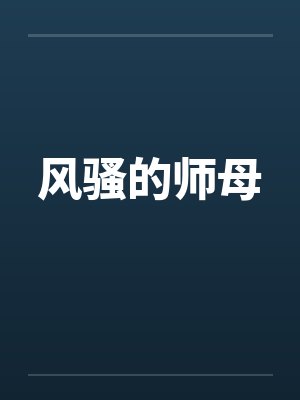 风骚的师母